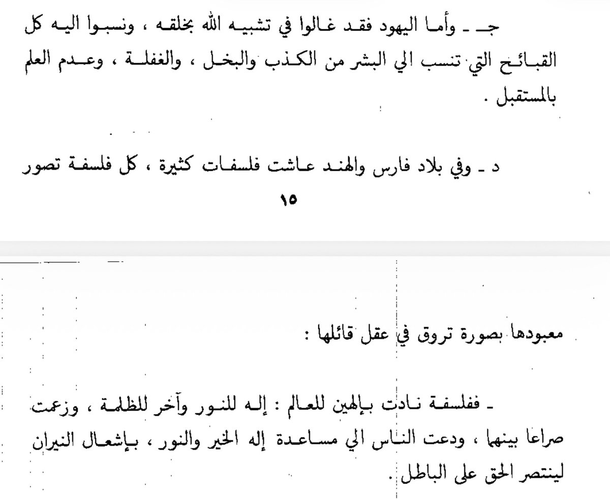 Sublime_quest's tweet photo. كيف كانت عقيدة البشر قبل بعثة الرسول ﷺ ⁉️
العرب
النصارى
اليهود
اليونان
بلاد فارس والهند

كل هذه الفلسفات كانت محاولات لمعرفة الغيب وما وراء هذا العالم ..وبديهي ان تنتهي هذه المحاولات البشرية بالإخفاق الذريع
اذ لا سبيل للبشر لمعرفة الغيب الا الظن والتخمين أو من الجن والشياطين  👇🏻 https://t.co/prNPiIQOYL