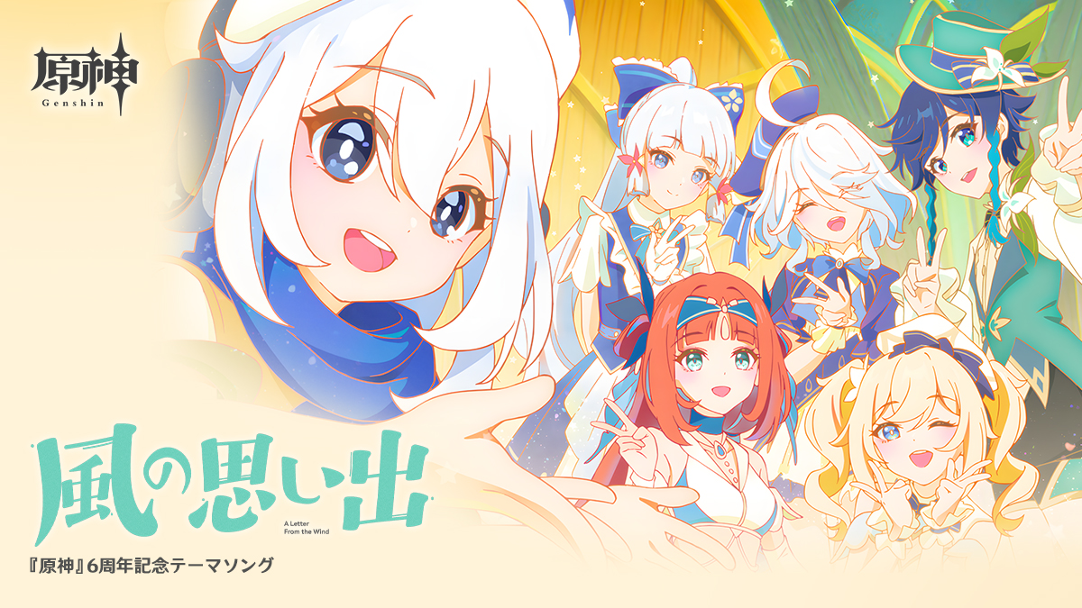 Genshin_7's tweet photo. 【6周年記念テーマソング】
『原神』6周年記念テーマソング『風の思い出』が正式リリースされました。本アルバムはHOYO-MiXによる制作です。
2026年10月3日までに、6周年記念テーマソング『風の思い出』の累計再生回数100万回を達成した場合、すべての旅人さんに報酬として6周年記念テーマの「旋曜玉帛『風の思い出』」を配布いたします。2026年10月3日にゲーム内メールを通じて配布されます。メールの有効期限は14日間となりますので、忘れずにお受け取りください。

#原神 #原神6周年