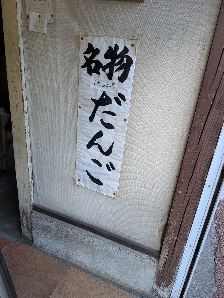 sendainoobasan's tweet photo. 45号線沿いにある

今野餅屋

みたらしだんご購入

絶妙なバランスのみたらしのたれが美味しくて何度か買いに来ています

他にも美味しいお菓子あるよ https://t.co/aoO8BOPIkS