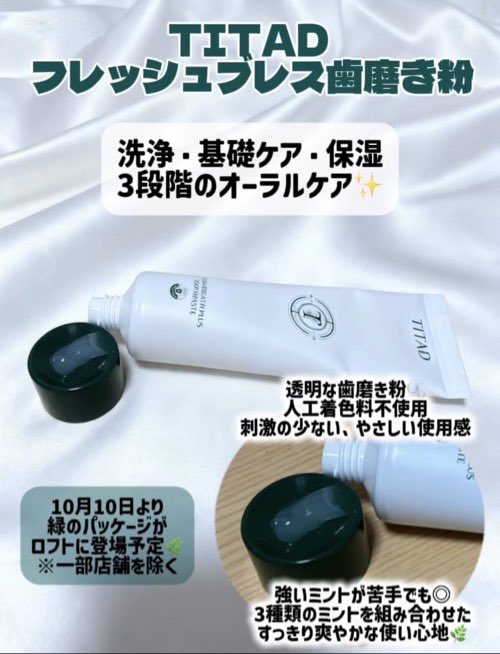 yayoi7778's tweet photo. TITAD フレッシュブレス歯磨き粉🪥🌿
辛くないのに、しっかり爽快感✨
3種類のミントを組み合わせた、刺激の少ないやさしい使用感がお気に入り♡
人工着色料不使用の透明な歯磨き粉なのも◎
毎日のオーラルケアに🫧
#TITAD #歯磨き粉 #オーラルケア #緑のパッケージ https://t.co/mnKmxOFw8f