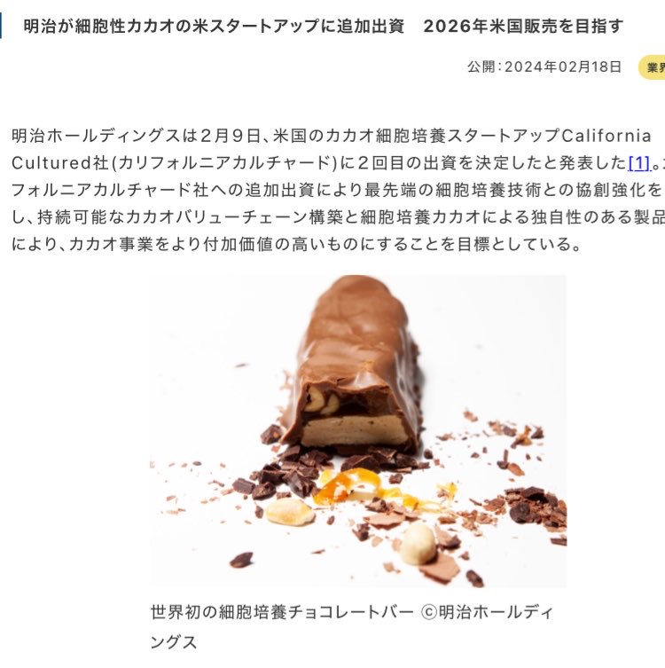 wasshoimarichan's tweet photo. 明治製菓がアメリカのバイオ企業と10年契約を結んだんだ

そのバイオ企業は何をやってるかというと、

カカオの木から作らずに、タンクで細胞を増やしてカカオを作ってるんだ

自然の恵みを一切使わないタンクで育てたカカオでチョコレートを作る作戦

んで、日本には今のところ表記ルールがないから木で育ったものか、タンクで作られたのかが分からないんだ

ルールがないから知らない人はそのまま食べるだろうし、

スーパーからどんどん安全な食がなくなっていく

明治製菓ファルマの一件があって明治は一切買わなくなったけど、

やっぱり買わない←
