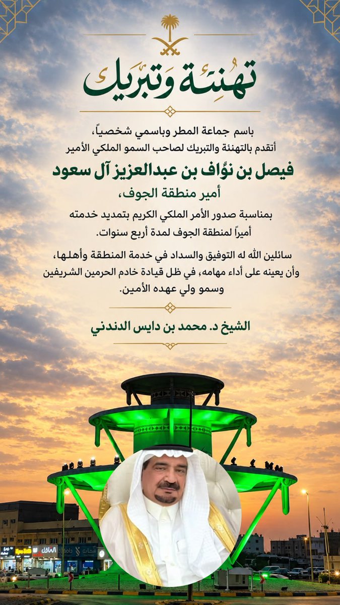 Dandany31's tweet photo. أبارك لصاحب السمو الملكي الأمير فيصل بن نواف بن عبدالله العزيز آل سعود امير منطقة الجوف تمديد خدمته اميراً للمنطقة https://t.co/C2oeuc1ChL
