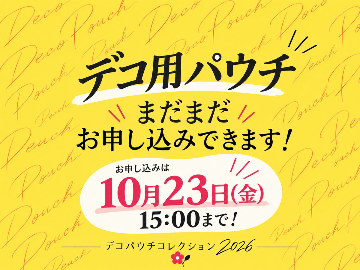 decopouchproje's tweet photo. 【デコパウチコレクション2026】
デコレーション用パウチのお申し込み、まだまだ受付中です！
お手元にパウチがない方も大丈夫♪
どなた様もお申し込みいただけます！

数に限りがありますので、お申し込みはお早めに！
詳しくは公式ホームページをご覧ください
https://t.co/wkfurxAPHx https://t.co/Ji3bv3zxbR