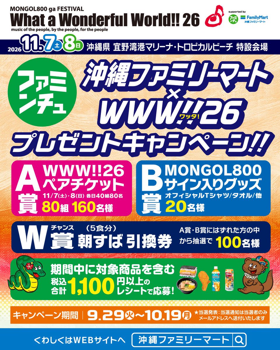 www800_official's tweet photo. ▽▽▽

沖縄ファミリーマート×WWW!!26
◥◣プレゼントキャンペーン!! ◢◤

期間中「キャンペーン対象商品」を
含む税込合計 1,100円以上の商品を
お買い上げいただいたレシートで
「ペアチケット」などが当たる
キャンペーン実施💫
※複数枚のレシート合計額を合算しての
応募も可能です。
╭━━━━━━━━━━━━━━━━╮
　くわしくは沖縄ファミリーマート
　キャンペーンサイトへ‼️
▶️ https://t.co/FLP4VbbDMU
╰━━━ｖ━━━━━━━━━━━━╯
【キャンペーン期間】
9月29日(火)～ 10月19日(月)まで
当選発表：当選通知は当選者のみ
メールアドレスへ送付いたします。

🏝️What a Wonderful World!!26🌺
📅 11月7日(土)・8日(日)
📍 宜野湾港マリーナ・
　 トロピカルビーチ特設会場
＠oki_famima @MONGOL800_info @KIYOSAKU_no_pro @PM_AGENCY 
#モンパチフェス #www26 #沖縄