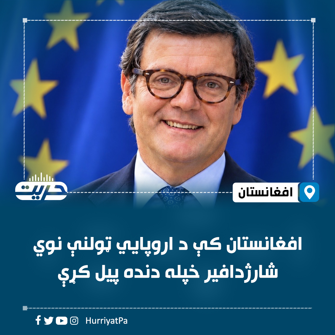 HurriyatPa's tweet photo. ايټالوي ډيپلوماټ نیکولا بیلومو ويلي، چې افغانستان کې یې د اروپايي ټولنې د نوي شارژدافیر په توګه خپله دنده پيل کړې ده.

نوموړي پر خپله اېکس‌پاڼه هیله څرګنده کړې چې خپل دا نوی ماموریت په ښه توګه ترسره کړي.

د یادونې وړ ده، چې بیلومو تر دېمخکې د اروپایي ټولنې د افریقا څانګې د مشر او په روانډا کې د دې ټولنې د سفیر په توګه دنده ترسره کړې ده.
#حریت_راډیو
وېب‌سایټ لېنک: https://t.co/lNJBff8T3z