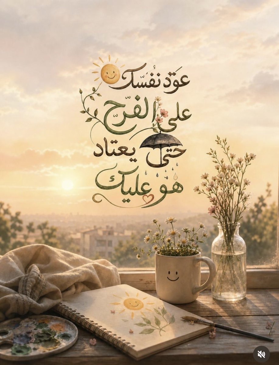 Atot_gh's tweet photo. #بوح_الخاطر 
#صباح_الأشياء_المُشرقة 
يقول غازي القصيبي : 

عود نفسك على الفرح حتى يعتاد هو عليك، وأعط نفسك الأمل حتى تجد الدنيا بين يديك، افرح بما لديك حتى يأتيك اكثر مما تتخيل . https://t.co/3KGEoylGGL