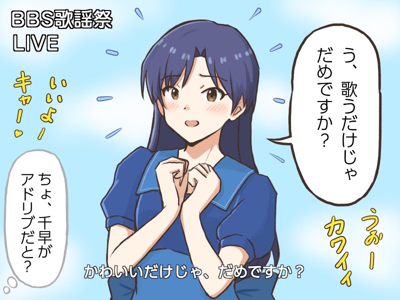 oken_vortis's tweet photo. 音楽番組で流行りのカバー曲をアドリブを入れて披露する千早ちゃん
#コンニチハヤ
#如月千早、#かわいいだけじゃだめですか？ https://t.co/uk1SRcQWtY