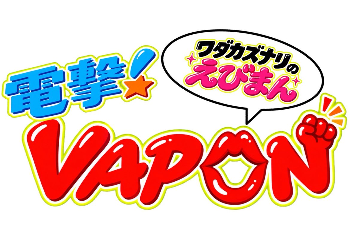 music_vap's tweet photo. 【#VAPON】
『DENGEKI VAP★ON 〜the bercedes menzのevery monday〜』
13回に渡る放送が遂に最終回を迎えました…🦐
約3カ月間お聴きいただきありがとうございました!
無事に一人前のパーソナリティになったワダへのコメントも引き続きお待ちしております!マジだぜ!💋
#thebercedesmenz https://t.co/CLnRBnxMaM