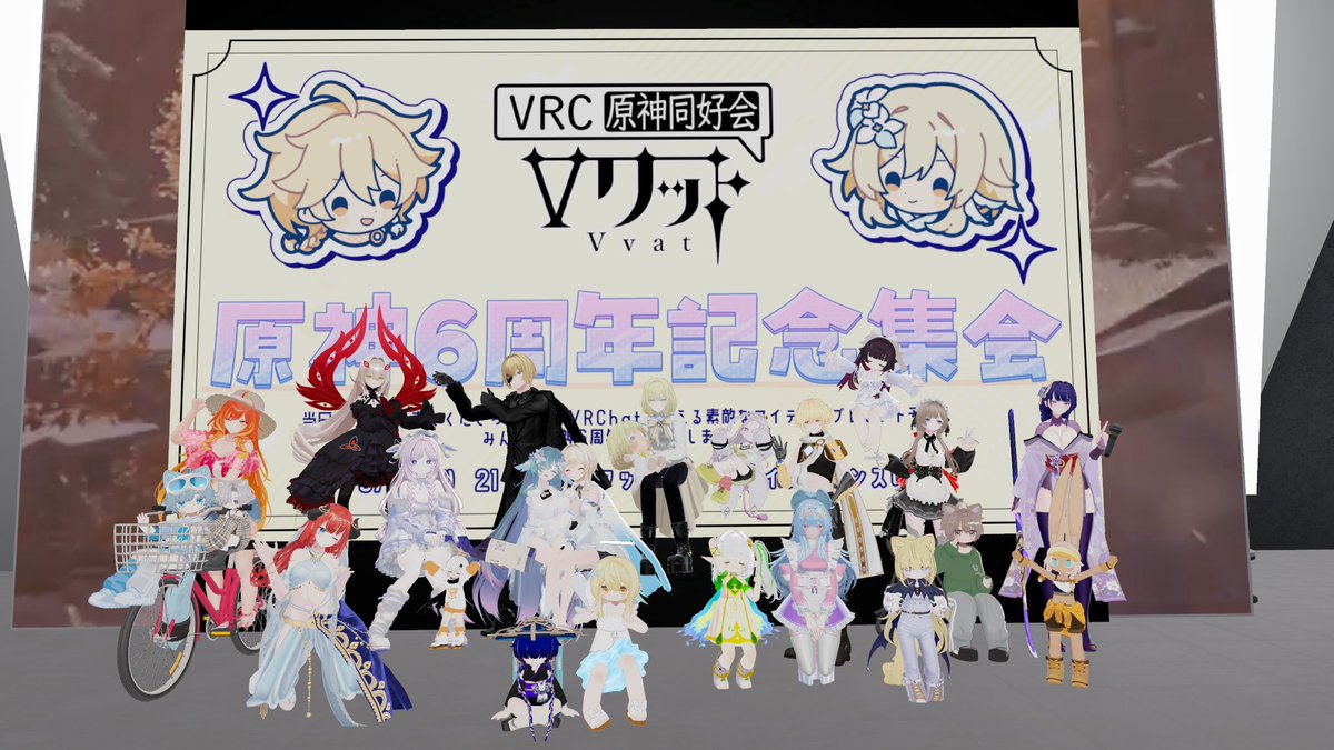 vrc_vvat's tweet photo. 原神6周年記念集会ありがとうございました！
6周年という記念すべき日を、原神を楽しんでいる皆さんとお祝いできる集会になりました！これからも原神、Vワット共にもっともっと楽しんでいきましょう～
 #VRChat #原神 #Vワット https://t.co/yoB8LzlfZY