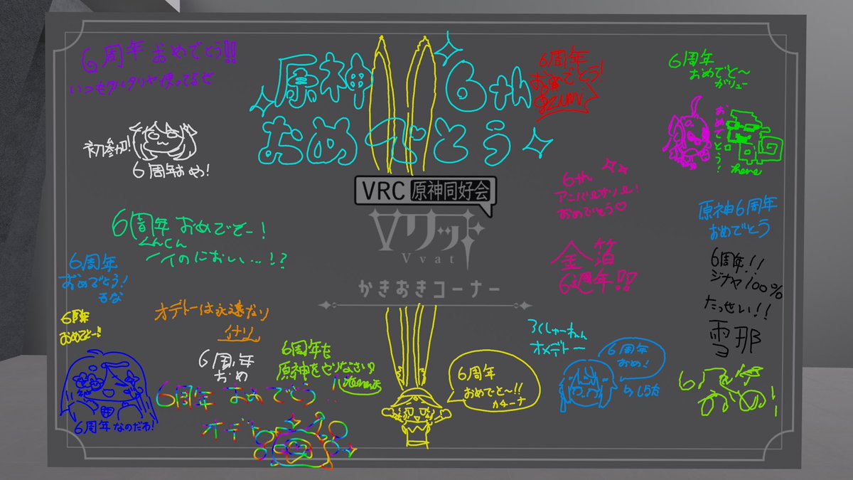 vrc_vvat's tweet photo. 原神6周年記念集会ありがとうございました！
6周年という記念すべき日を、原神を楽しんでいる皆さんとお祝いできる集会になりました！これからも原神、Vワット共にもっともっと楽しんでいきましょう～
 #VRChat #原神 #Vワット https://t.co/yoB8LzlfZY