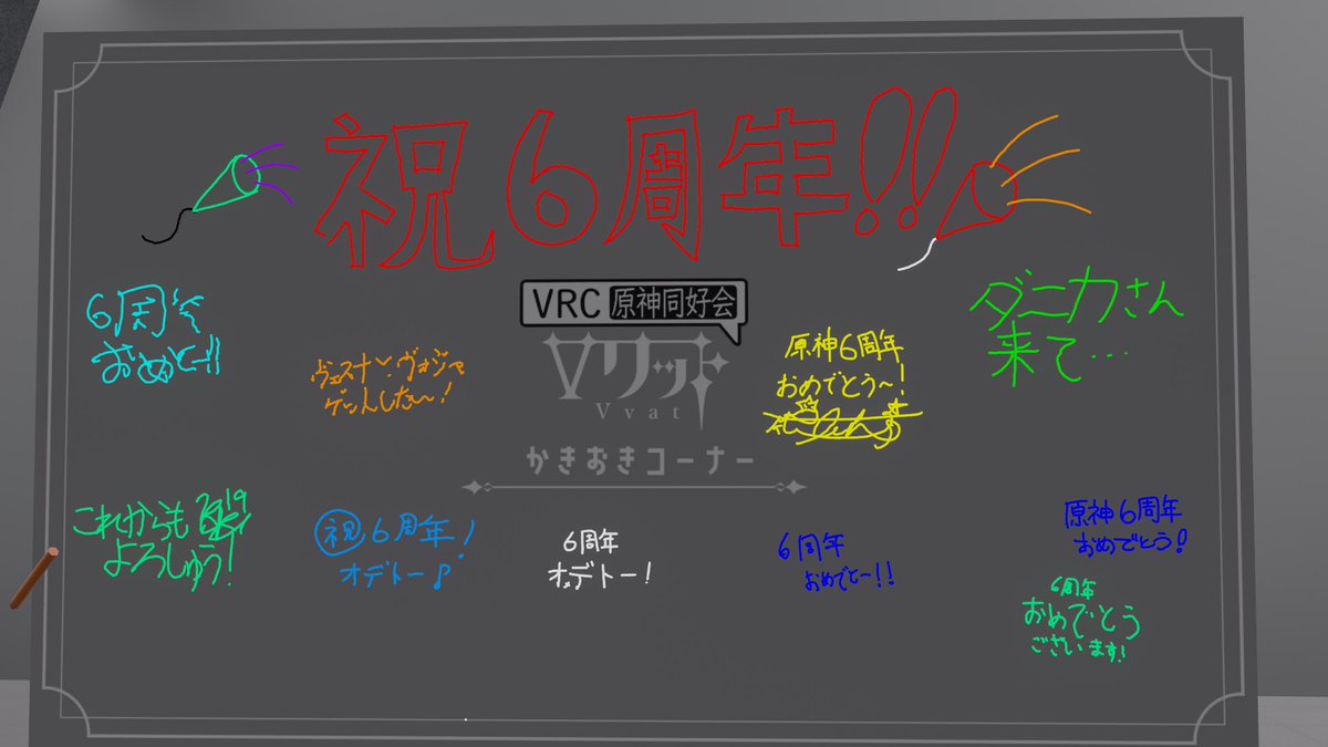 vrc_vvat's tweet photo. 原神6周年記念集会ありがとうございました！
6周年という記念すべき日を、原神を楽しんでいる皆さんとお祝いできる集会になりました！これからも原神、Vワット共にもっともっと楽しんでいきましょう～
 #VRChat #原神 #Vワット https://t.co/yoB8LzlfZY