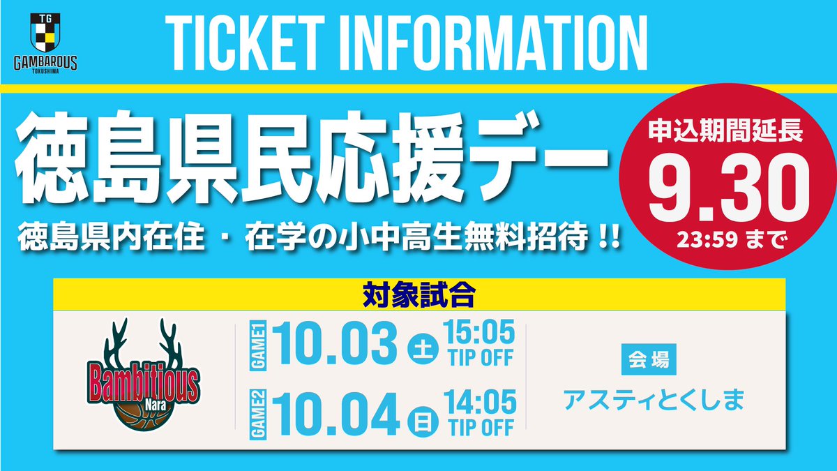 GAMBAROUS's tweet photo. 🏀徳島県民応援デー 申込期間延長！

10/3（土）・4（日）のバンビシャス奈良戦に
徳島県内在住・在学の小中高生を無料招待🎫

ご好評につき招待枠を若干数追加し、
申込締切を9月30日（水）23:59まで延長しました！

まだお申込みがお済みでない方は、ぜひこの機会にお申込みください。

👇お申込みはこちら
https://t.co/6bxpeBOrHj

#徳島ガンバロウズ