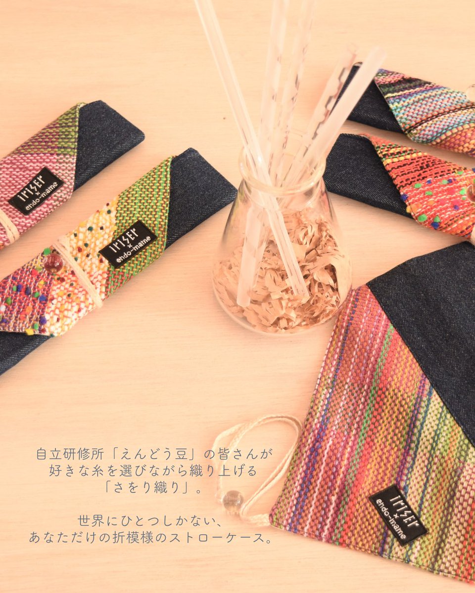 iriser9's tweet photo. 大丸札幌店「あしたのくらし支度マーケット」POP UPまであと1⃣日！

【おすすめ商品③】
ストローケース

南相馬市にある自立研修所「えんどう豆」さんの研修生の皆さんが、丁寧に「さをり織り」で織り上げたストローケース。

ひとつとして同じ織り模様はない、あなただけの一品です。

＃iriser https://t.co/Vpbkn3HcmL