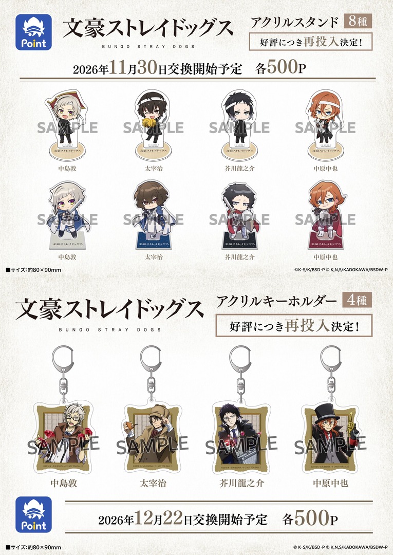 animateinfo's tweet photo. #文豪ストレイドッグス
#アニメイトポイント景品

＼好評につき再投入決定！／
本日より予約開始！！

アクリルスタンド 　　8種
アクリルキーホルダー 4種

予約受付中⇒ https://t.co/tK6z0jNwIH
※確実に入手されたい方はご予約お願いします

#bungosd https://t.co/Gat6VxDWMZ