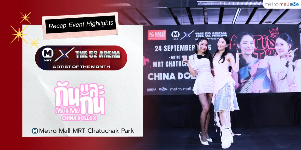 BMNmedia_MRT's tweet photo. “ดูโอ้สาวแห่งยุค 90’s” China Dolls X กลับมาเจอกันแบบใกล้ชิด 💖
-
เก็บภาพความสนุกจากงาน 𝐌𝐑𝐓 𝐱 𝐓𝐇𝐄 𝟓𝟐 𝐀𝐑𝐄𝐍𝐀 𝐀𝐑𝐓𝐈𝐒𝐓 𝐎𝐅 𝐓𝐇𝐄 𝐌𝐎𝐍𝐓𝐇 𝐍𝐨.𝟔 : 𝐂𝐡𝐢𝐧𝐚 𝐃𝐨𝐥𝐥𝐬 𝐗
📍🚆Metro Mall MRT สวนจตุจักร
.
ครั้งนี้สองสาวมาส่งต่อความสนุกแบบใกล้ชิด ทั้งพูดคุย เล่นเกม ร้องเพลง และโชว์ซิงเกิลใหม่ล่าสุด “กันและกัน (You & Me)” ให้ได้ฟังกันแบบสด ๆ 🎤✨
.
บรรยากาศเต็มไปด้วยเสียงหัวเราะ รอยยิ้ม และโมเมนต์ที่ได้ใกล้ชิดกับศิลปินมากขึ้น ผ่าน Fanmeet ที่เกิดขึ้นบนพื้นที่ MRT
.
🚩อีกหนึ่งรูปแบบการใช้พื้นที่ ที่เปลี่ยน Metro Mall MRT สวนจตุจักร ให้เป็นพื้นที่สำหรับความบันเทิง และสร้างประสบการณ์ระหว่างศิลปินกับแฟน ๆ
.
📸 เลื่อนชมภาพความประทับใจจาก MRT x THE 52 ARENA ARTIST OF THE MONTH No.6 ได้เลย!
.
แล้ว Artist of the Month No.7 จะเป็นใคร?
ครั้งหน้าจะพาไปเจอกันที่ MRT สถานีไหน? 👀
.
รอติดตามไปพร้อมกัน! 🚆✨
Facebook Fanpage : https://t.co/tRLf34635x

#BMN #MetroMall #MRT #MRTxThe52Arena #ChinaDolls #ไชน่าดอลล์ #กันและกัน #FanMeet