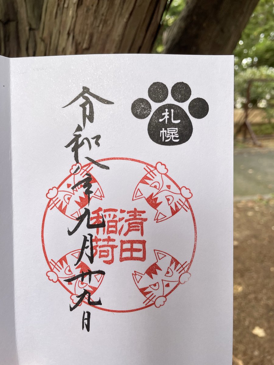 sima5405's tweet photo. ⛩️札幌市内の直書き御朱印神社巡りと御朱印集め

清田区の清田稲荷神社⛩️ https://t.co/bIawOt7hwa