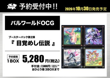 GIRAFULL_Kyoto's tweet photo. ⛩️⛩️#パルワールドOCG⛩️⛩️

📣📣📣📣📣
ご予約のご案内
📣📣📣📣📣

10/30(金)発売予定‼️🎉
🌏パルワールドOCG🌏
ブースターパック第2弾
目覚めし伝説

予約価格:5280円

🟪手付金1BOXにつき2,000円

⚠️おひとり様:3BOXまで、現金会計のみ⚠️

#GIRAFULL京都 https://t.co/CjUT3Stlrn