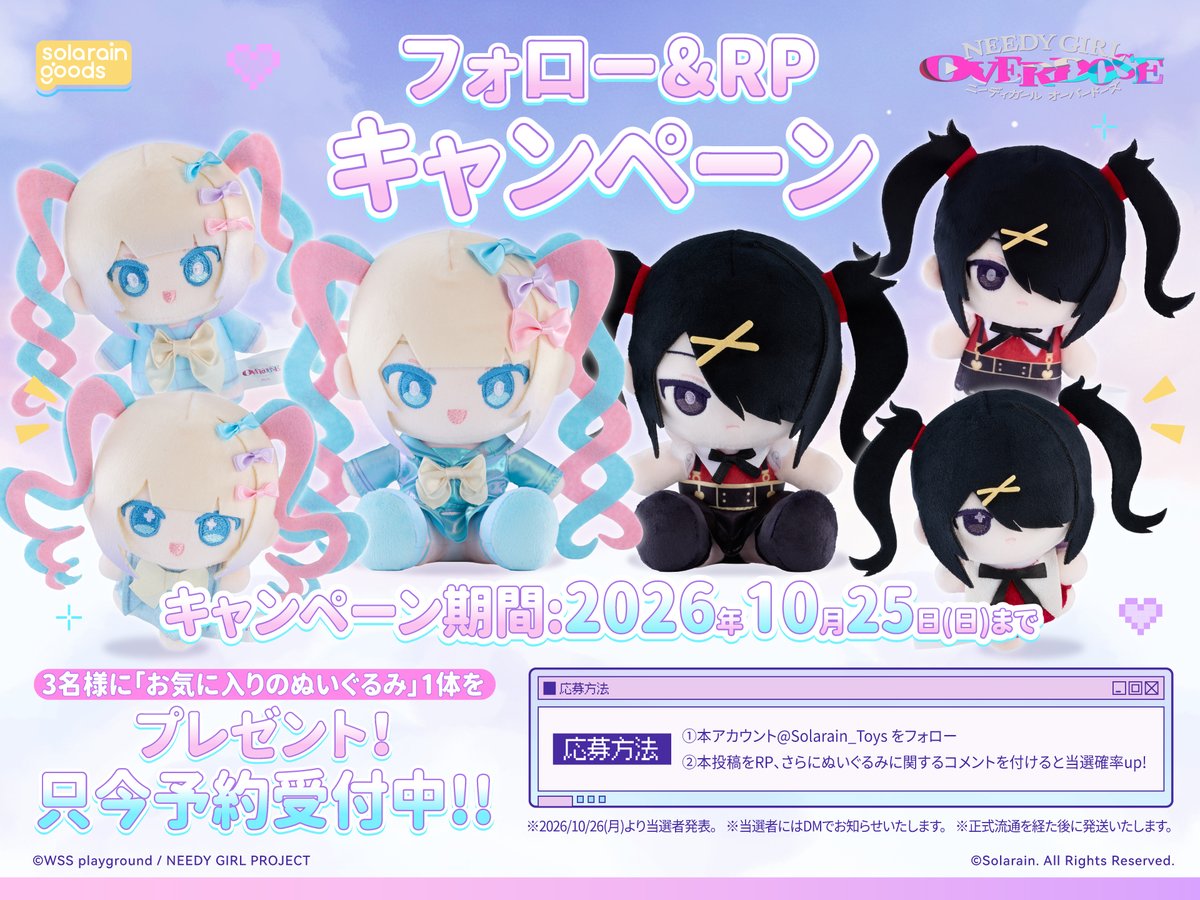 Solarain_Toys's tweet photo. ━━━━━━━━━━━━━
フォロー&リポスト
​ ✨キャンペーン✨
━━━━━━━━━━━━━━
抽選で🎯
3名様に「お気に入りのぬいぐるみ」1体をプレゼント🎁
(締切:2026/10/25(日) 23:59)

【応募方法】
① 本アカウント@Solarain_Toysをフォロー✅
② 本投稿をRP🔄、さらにぬいぐるみに関するコメントを投稿で当選確率UP！

▼ご予約はコチラ：
https://t.co/FxNq4umbAu

※正式流通を経た後に発送いたします
#NEEDY_GIRL_OVERDOSE
#ニディガ