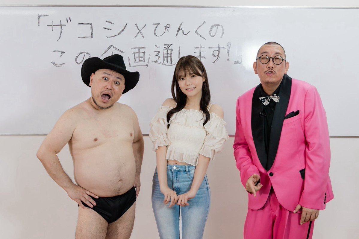 bakobakotv's tweet photo. ＼新コーナー始動！／

「ザコシ×ぴんくの この企画通します」
10月2日（金）よりスタート！

ハリウッドザコシショウがSODに型破りな企画を提案！
街裏ぴんくがそのアイデアを捌きながら、企画を実現へと導きます🔥

初回ゲストは、SODSTAR松永あかりさん！

詳細はこちら👇
https://t.co/6rkrTtFDJr https://t.co/3nGUJflutf