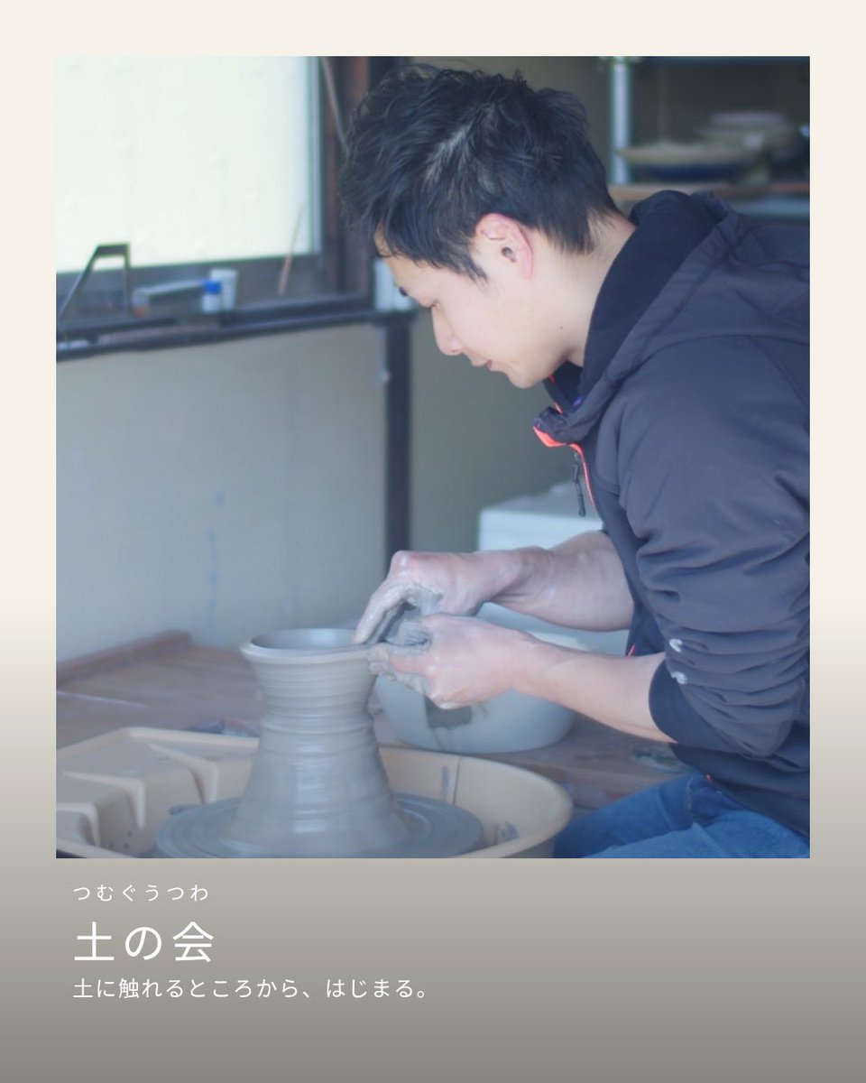 yutakakato0711's tweet photo. 土に触れて、うつわをつくる

そこから何を感じるかは、人それぞれ

陶芸体験とは少し違う、
自分の感性に触れる時間

「つむぐうつわ  土の会」
10月10日（土）開催します

https://t.co/pFlwF5RWDg https://t.co/Y5iiML3Hoo