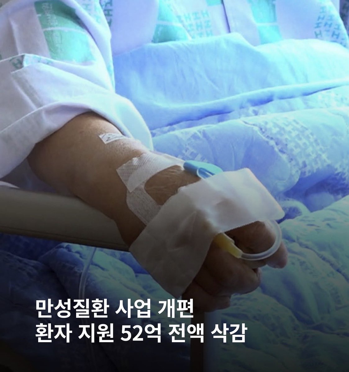 HodlKing21M's tweet photo. 노인 약값은 끊음.
중국계 실업급여는 계속 나감.

고혈압, 당뇨 앓는 우리 노인 45만 명.
병원비 1,500원, 약값 2,000원.
그거 대주던 52억, 내년에 0원 됨.

외국인 실업급여는 1,133억 나갔음.
그중 894억이 중국계임.
노인 약값 예산의 17배임.

우리 노인 1,500원은 아까움.
중국계 894억엔 말 한마디 없음.

정부는 "개편"이라 함.
센터는 늘린다는데 새로 넣는 돈은 10억임.
간판은 늘고 약값은 끊김.

평생 세금 낸 우리 노인은 뒷전이고
남의 나라 사람 통장은 꼬박꼬박 챙김.
이게 누구 나라 정부임?

약 끊은 노인은 뇌졸중으로 돌아옴.