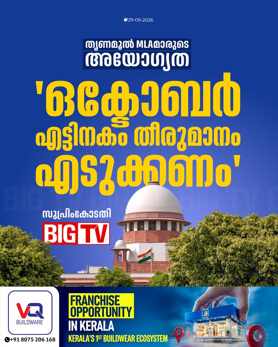 bigtv24x7live's tweet photo. ബംഗാളിൽ ഋതബ്രത ബാനർജി നേതൃത്വം നൽകുന്ന തൃണമൂൽ കോൺഗ്രസ് വിഭാഗത്തിലെ പത്ത് എം.എൽ.എമാരെ അയോഗ്യരാക്കണമെന്ന അപേക്ഷകളിൽ ഒക്ടോബർ എട്ടിനകം തീരുമാനം എടുക്കണമെന്ന് സുപ്രീംകോടതി

#bangal #SupremeCourt #thrinamoolcongress #Bigtv24x7 #Bigtvlive #BigtvMalayalam #Bigtv https://t.co/VnFuS86qzu