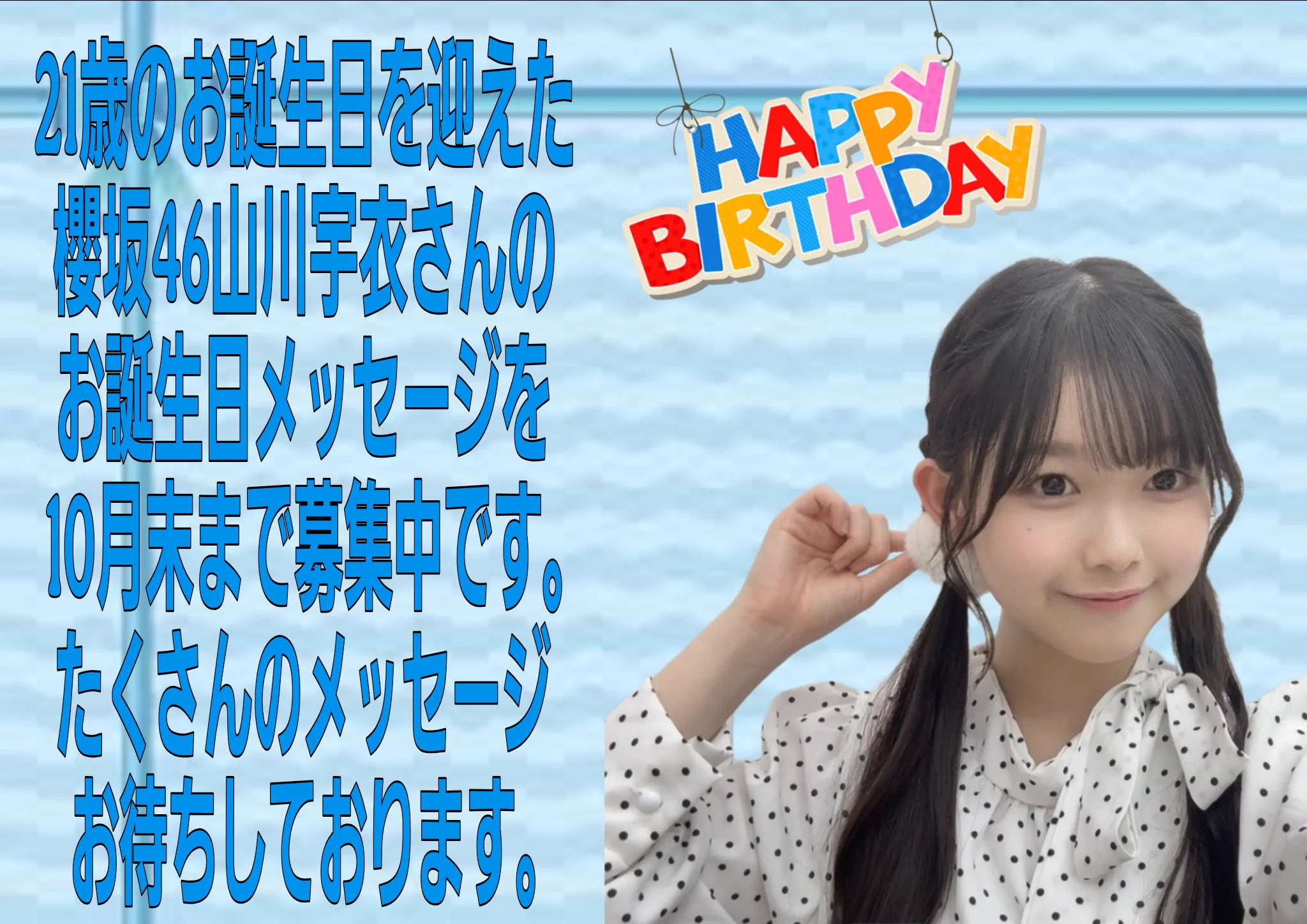 山川宇衣生誕祭実行委員会2026 (@ui_yamakawa) / X