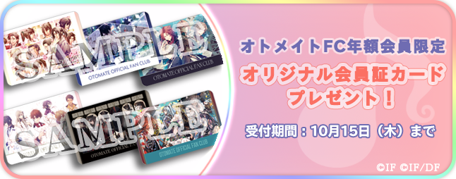 Otomate_App's tweet photo. ／
📣『オリジナル会員証カード』
　　プレゼント企画の実施決定！
＼

オトメイトビルにて、事前申し込みいただいたFC年額会員様を対象に「オリジナル会員証カード（全6種）」をプレゼント！

ご希望のタイトルのカードをおひとつお渡しします✨

◆事前申し込み受付期間
10月15日（木）23:59まで https://t.co/zvgWfIklX0