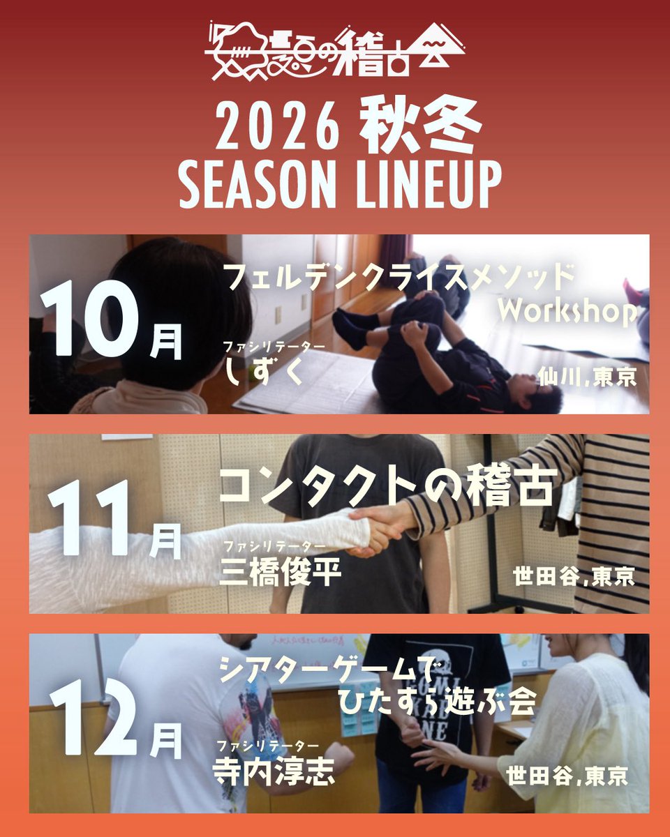 mudainokeikokai's tweet photo. 2026年、秋冬のライナップ公開！
今年の10月から12月の稽古会は身体とあそびがテーマ。

「フェルデンクライスメソッドWorkshop」は10月14日(水)に、「コンタクトの稽古」は11月上中旬に予定しています。

詳細続報は順次当サイト、稽古会のSNSにてお知らせします。
https://t.co/u3xPhLLu8I https://t.co/7B4NJstOJ0