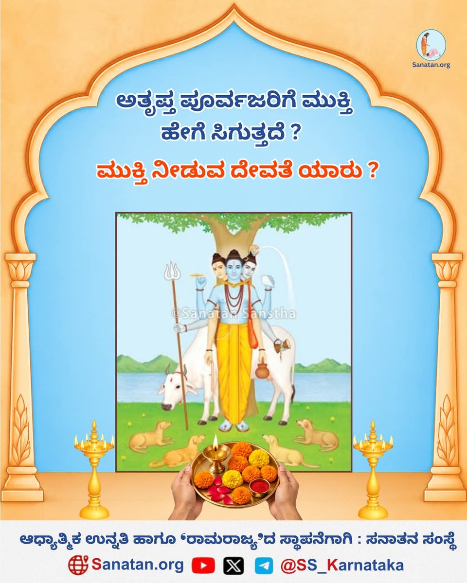 KannadaSanatan's tweet photo. Are unfulfilled ancestors holding back your spiritual progress ?🌸

​The lack of regular sadhana keeps souls bound to Maya, creating obstacles for both departed and their families.

Learn how to help your ancestors gain mukti

Read more
https://t.co/db9ietC3Rp
​
​#DharmaShikshana https://t.co/rubKulLm8G