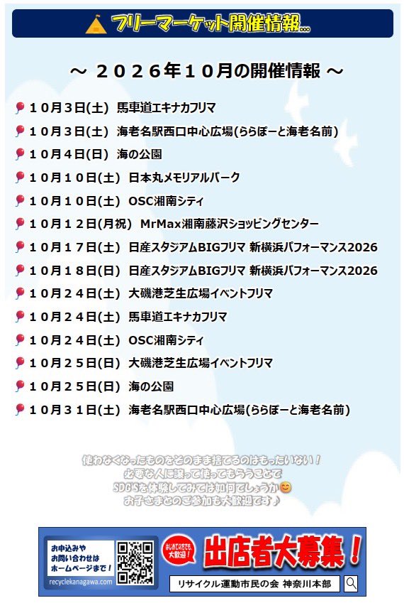 recycle1974's tweet photo. ⭐️10月のフリーマーケット開催情報⭐
詳細は下記URLよりホームページをご覧ください❗️
過ごしやすい時季となりました🍀
沢山のご参加を心よりお待ちしております😊
https://t.co/eeWkAzNLuN

#フリマ #神奈川県 #イベント #フリーマーケット https://t.co/99rNxIsTq9