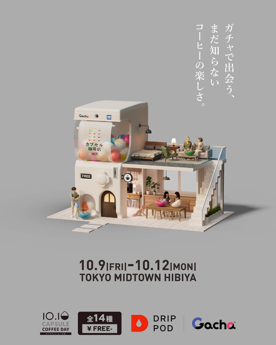 UCC_drippod's tweet photo. ☕UCCカプセル珈琲店オープン☕
 
カプセルコーヒーだからこそ様々な種類のコーヒーをその日の気分で楽しめるDRIPPODと、何が出るかわからないからこそ楽しめる『ガチャ™』（@Play_Gacha）がコラボレーション！

10月10日「 #カプセルコーヒーの日 」を記念して、今年も「 #UCCカプセル珈琲店 」を10月9日（金）～10月12日（祝・月）の期間限定でオープンします🎉

全14種類のコーヒーとお菓子のマリアージュをランダムに楽しめる珈琲店です☕

3年目を迎える今年は、『ガチャ™ 』史上初5m超の巨大な“珈琲ガチャ”マシンが登場。 ハンドルを回すと、 なんとカプセルの中に、コーヒーカプセルとお菓子が。その場で「DRIP POD YOUBI」を使って抽出し、マリアージュをお楽しみいただけます✨
 
「DRIP POD YOUBI」のマシンカラーをテーマに、5つの自宅空間を会場に表現.食卓を囲むダイニングや一日の終わりに寄りそうベッド空間、集中して過ごせるワークスペース、くつろぎを与えてくれる和室、ぬくもりを感じるリビングなど、ご自宅のさまざまなシーンをイメージし、ドリップポッドで淹れたコーヒーを体験していただける空間になっています。
 
ぜひ気軽にお立ち寄りください☕
詳細情報はこちら👇
==================
開催日時：2026年10月9日（金）～2026年10月12日（月・祝）
平日12:30～19:30（L.O.19:00）土日祝10:00～19:00（L.O.18:30）
場所：東京ミッドタウン日比谷 1F アトリウム（東京都千代田区有楽町1-1-2）
提供価格：無料
備考：テイクアウトにて提供（イートインも可能）
==================
 
※ガチャ™はタカラトミーアーツの登録商標です