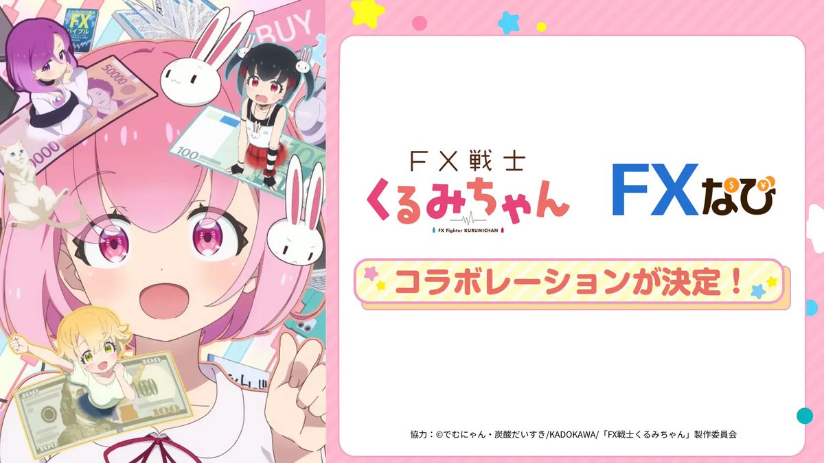 GURIMON_inc's tweet photo. グリモン、今FXの勉強してるんだ💡
FX知ってる？「Foreign Exchange」の略で、日本語では「外国為替証拠金取引」っていうんだって。異なる2つの国の通貨を交換・売買して、その為替レートが変動することで生まれる為替差益を狙う投資方法だよ💰

体験型投資学習アプリ「#FXなび」が、FXを題材としたTVアニメ「#FX戦士くるみちゃん」とのタイアップキャンペーンしてるから、「FXなび」の公式X ＠fxnavi_neko もチェックしてみよう〜！