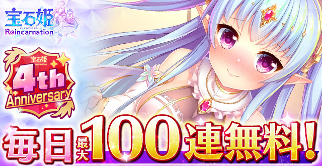 JewePri_RE's tweet photo. 宝石姫💎4周年を記念して...
期間限定で、毎日最大❣️1️⃣0️⃣0️⃣❣️連ガチャ無料！

🗓️~10/17(土)23:59まで

毎日のログインをお忘れなく💕

#ジュエプリ https://t.co/wlJWiSC1yK