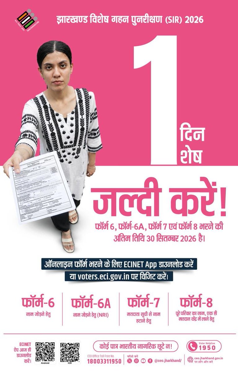 dc_garhwa's tweet photo. 🚨 सिर्फ़ 1 दिन शेष!

⏰ जल्दी करें!
फॉर्म-6, 6A, 7 एवं 8 जमा करने की अंतिम तिथि 30 सितम्बर 2026 है।

📢 अपना आवेदन आज ही जमा करें।
देर न करें-अंतिम अवसर न चूकें!
@JharkhandCMO
@ECISVEEP 
@ceojharkhand https://t.co/EJcZaBU5v2