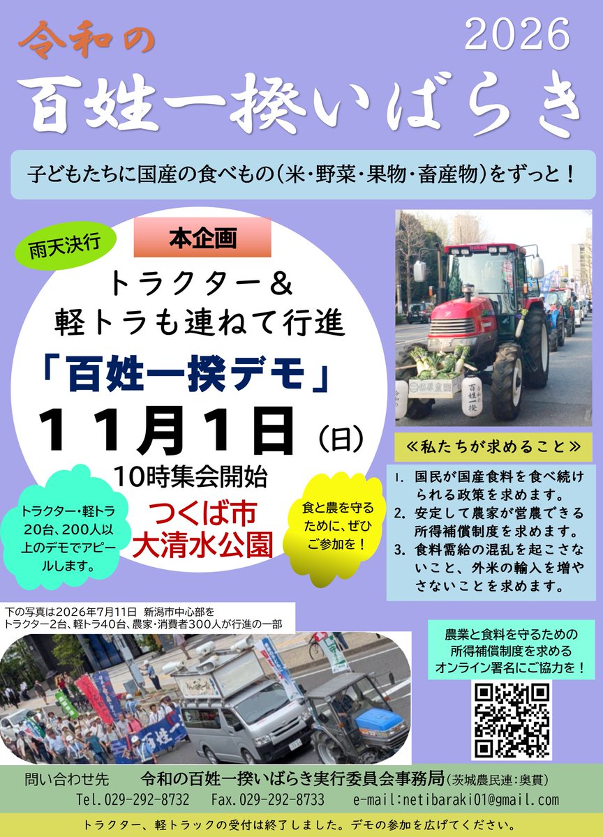hyakushoikki08's tweet photo. 【令和の百姓一揆いばらき】
農業県のひとつ、茨城県も立ち上がります！🚜
県内複数の農業団体、市民団体で実行委員会が組織されて準備が進んでいます。

実施場所はつくば市。
つくばエクスプレスの駅すぐ近く(つくば駅)なので、茨城県にゆかりのある方もぜひご参加ください！

#日本の食と農を守ろう https://t.co/1lwFlk1z07