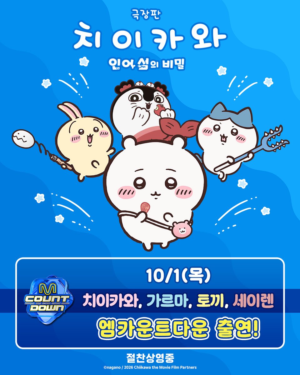 DaewonMovie's tweet photo. 치이카와를 엠카운트다운에서!?

<극장판 치이카와: 인어 섬의 비밀>
10월 1일(목) 출연 확정🎙

📺내일 오후 6시 Mnet 본방 사수!

#치이카와 #먼작귀
#극장판치이카와 #인어섬의비밀 #절찬상영중 https://t.co/CnOVgfMCfF