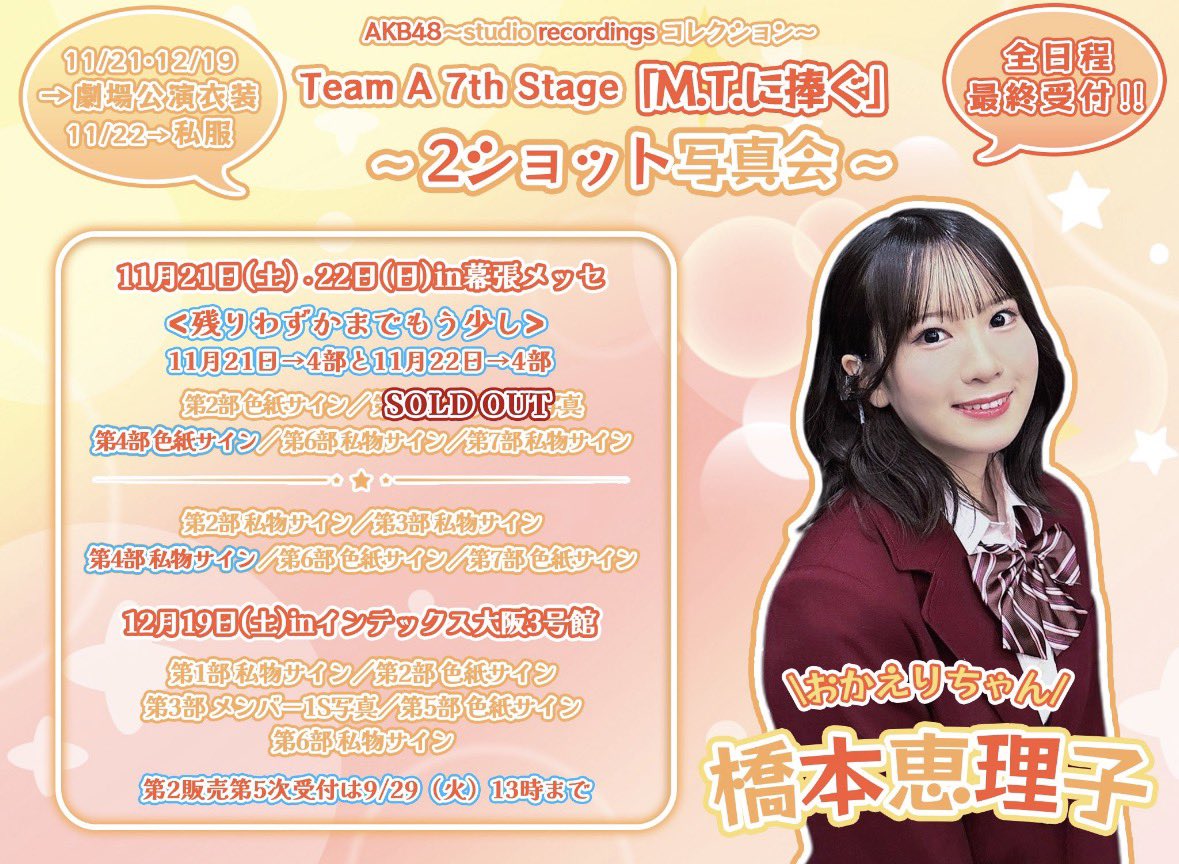erichan_akb48's tweet photo. #MTに捧ぐ公演アルバム 写真会受付中です！
⚠️あと30分で締め切り終わるよ！

残りわずかまでもう少し
11月21日→4部
11月22日→4部
お待ちしてます！

🔗 https://t.co/yz2rMDzY96 https://t.co/XUU3wQWX2c