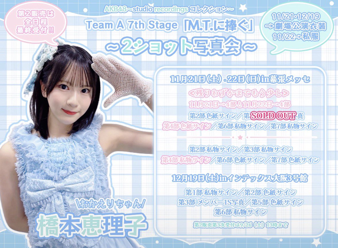 erichan_akb48's tweet photo. #MTに捧ぐ公演アルバム 写真会受付中です！
⚠️あと30分で締め切り終わるよ！

残りわずかまでもう少し
11月21日→4部
11月22日→4部
お待ちしてます！

🔗 https://t.co/yz2rMDzY96 https://t.co/XUU3wQWX2c