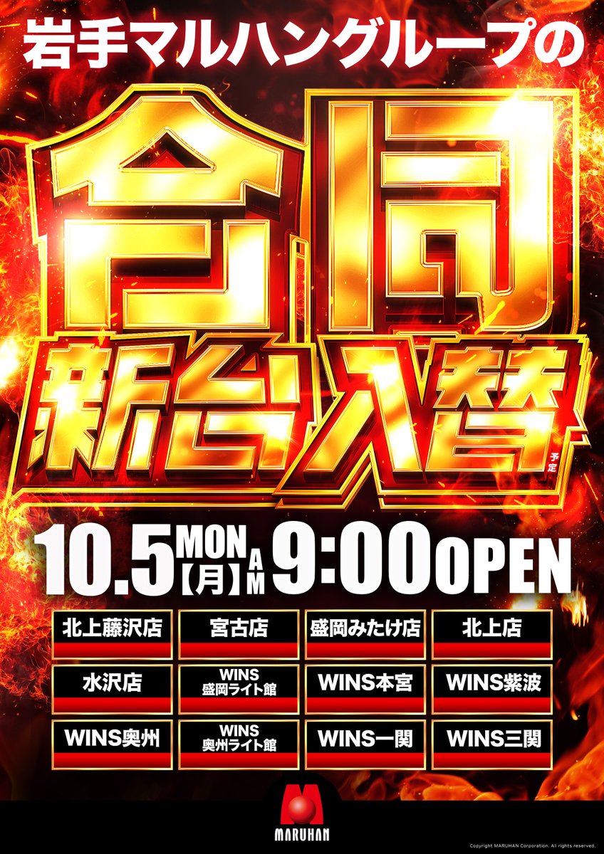 maruhankitakami's tweet photo. 🎤～新台入替のご案内～🎤
明日10月5日(月)

🆕新台入替🆕
9機種20台導入予定❗

新台の開放は抽選にておこないます
13時過ぎに店内アナウンスにて
ご案内いたしますので
ご遊技をご希望のお客様は
レストスペースにお集まりください

スタッフ一同、
皆さまのご来店を
お待ちしております😄❤️‍🔥 https://t.co/nzjZ8Kj6nK