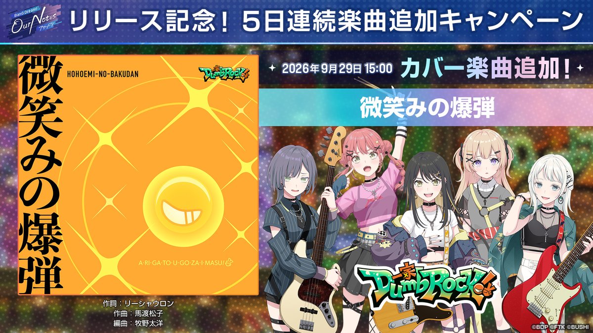 bang_dream_on's tweet photo. リリース記念！5日連続楽曲追加キ��ンペーン🎶

このあと15:00より、一家Dumb Rock!が歌うカバー楽曲『微笑みの爆弾』を追加✨

カバー楽曲は「楽曲ショップ」で「楽曲チケット×10」と交換できます💿️ぜひお楽しみに！

#バンドリ #アワーノーツ https://t.co/LxoFiS2vFh