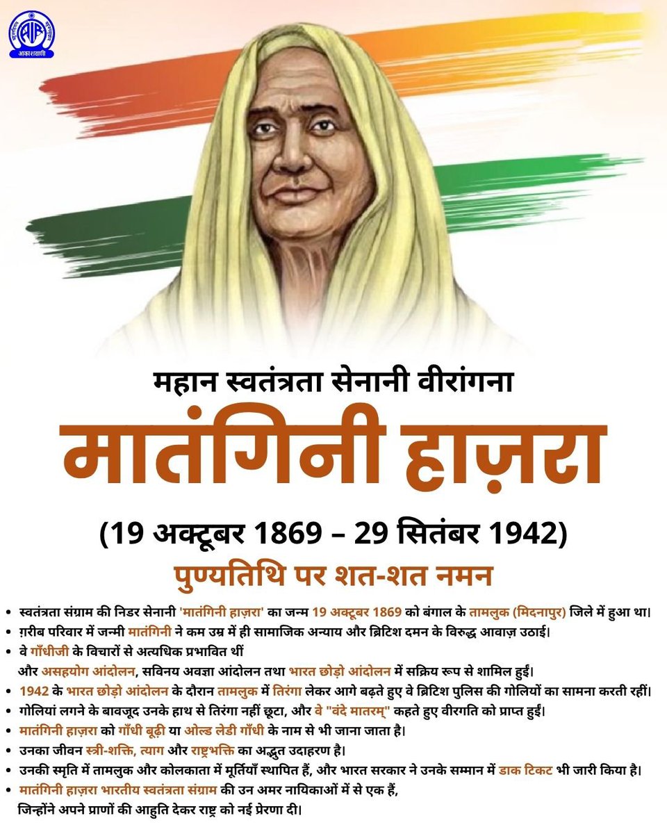 sharmakumar_aks's tweet photo. 🇮🇳 देश की स्वतंत्रता के लिए अपने प्राणों की आहुति देने वाली महान क्रांतिकारी वीरांगना मातंगिनी हाजरा जी की पुण्यतिथि पर उन्हें विनम्र अभिवादन।🙏🏻 https://t.co/ltGNBwriBe