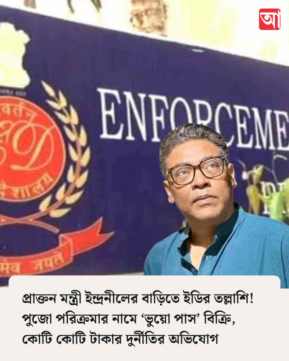MyAnandaBazar's tweet photo. অভিযানে ইডি!
https://t.co/em7Xa1hYmY
#IndranilSen #EDRaids https://t.co/OwzWJbjrT7
