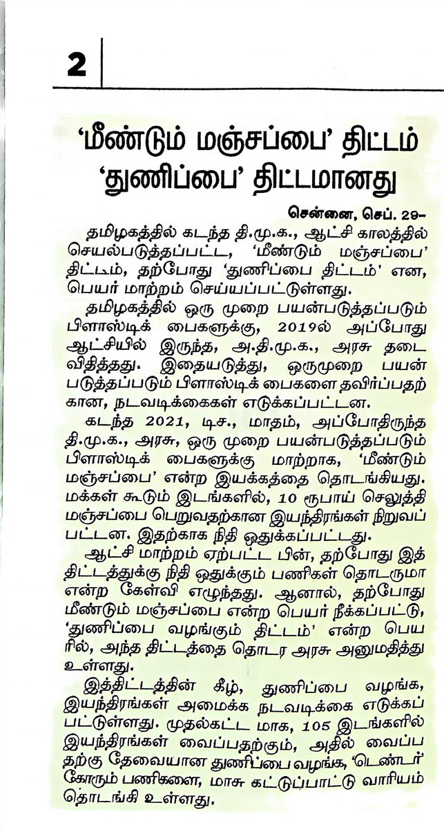 BALASUB00730537's tweet photo. துணிப்பை/ மஞ்சள் பை திட்டம் தமிழ்நாடு முழுவதும் அனைத்து நகராட்சி காய்கறி மார்க்கெட் மற்றும் மீன் கடைகள் அருகில் செயல்படுத்தப்படும் பட்சத்தில் நெகிழி பை/ பிளாஸ்டிக் பைகள் பயன்பாடு மிகவும் குறைந்து சுற்றுச்சூழல் பாதிப்பை கணிசமாகக் குறைக்கும். தமிழக அரசு கனிவுடன் இதை பரிசீலனை செய்யலாம் 
#Environment protection 
#Awareness
