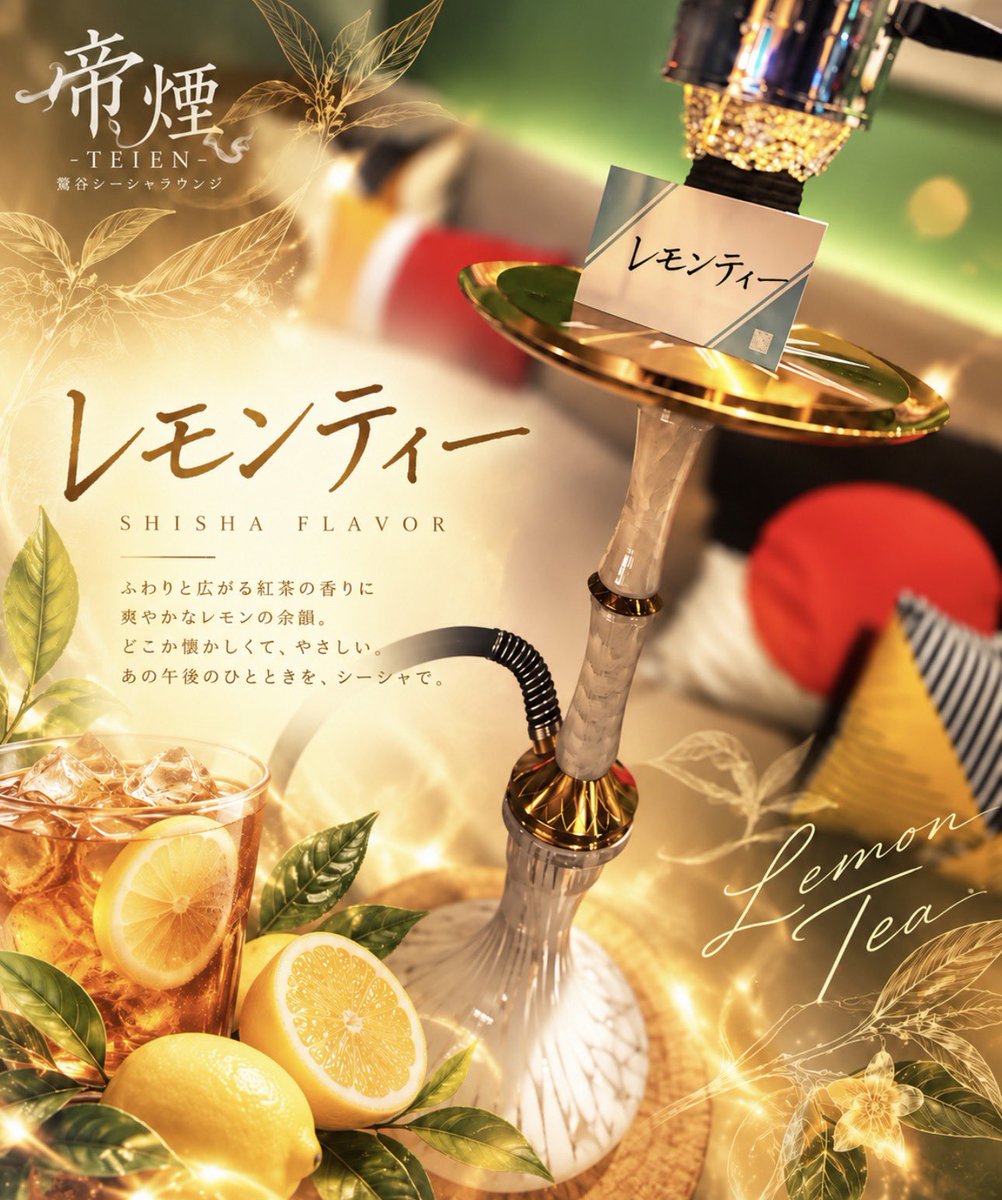 teien_shisha's tweet photo. 本日のスタッフおすすめフレーバー🫖🍋

『レモンティー』

ふわっと広がる紅茶の香りに爽やかなレモンの甘酸っぱさがどこか懐かしい、「レモンティー」をイメージしたMIXです🍋

紅茶系が好きな方はもちろん、シーシャ初心者さんにもおすすめ◎

#帝煙 #TEIEN #鶯谷シーシャ https://t.co/rO1USUYp2k