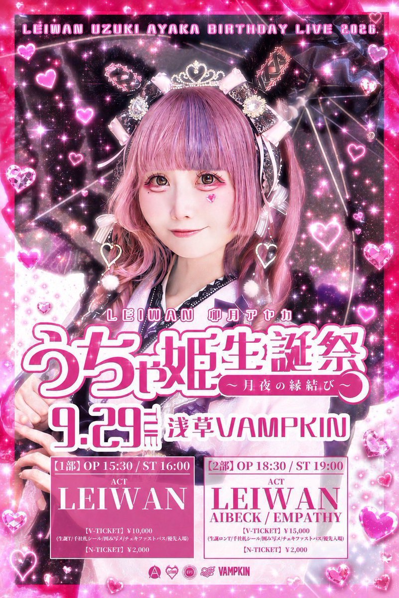 LEIWAN01's tweet photo. ꒦꒷꒦꒦꒷꒦꒷🎀本日開催🎀꒷꒦꒷꒦꒷꒦꒷

 #うちゃ姫生誕祭2026🩷🐇
〜月夜の縁結び〜
 9月29日㈫📍浅草VAMPKIN

【当日券あり】

⛩️1部
OPEN15:30/START16:00
💜🧡LEIWAN単独🩷💙
https://t.co/fAKnMUasn1

⛩️2部   OPEN18:30/START19:00
LEIWAN/AIBECK/EMPATHY
🩵🦇うづモンコラボあり🐇🩷
https://t.co/ptBPSVLfQr