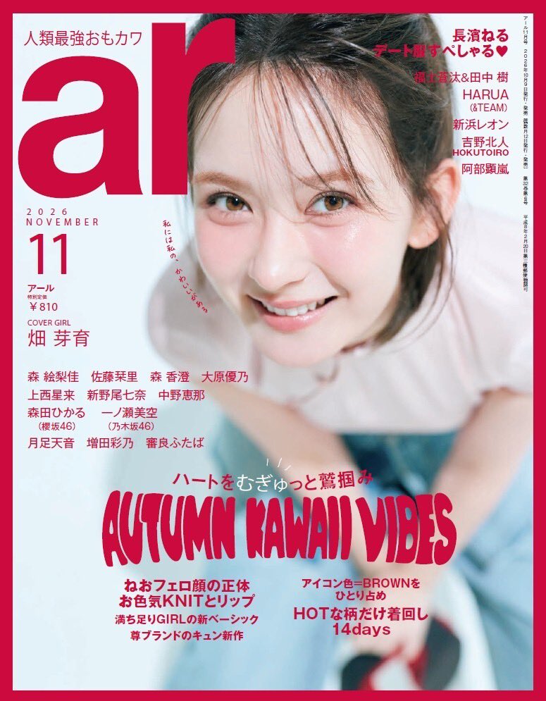 ar_mag_official's tweet photo. 10月9日発売！
畑芽育さんが飾るar11月号のカバーを公開しちゃいます📖♡
知れば知るほど大好きになる畑芽育さんのアレコレを8P分ぎゅっと詰め込みました🌱

ご予約はこちら
https://t.co/jx9dV3wHk0

「芽育とドキドキしすぎる秋」を一緒に過ごしましょう🥹

特集はファッション🧥🤎
自分が大好きになる、「ねおフェロ顔」特集や柄づくしの着回しなど盛りだくさん♡

#畑芽育 @hata_mei0410