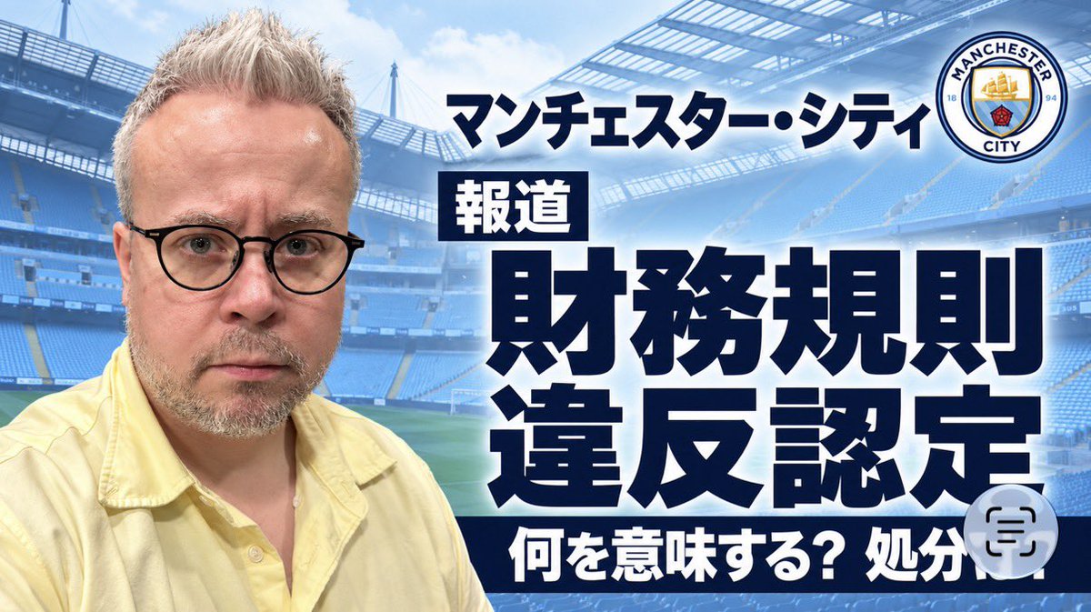 BenMabley's tweet photo. マンチェスター・シティの規則違反。

イングランドフットボール史上最大のスキャンダル。

今夜18時、徹底的に解説する動画を公開します。 https://t.co/dTbu2Ex6RI