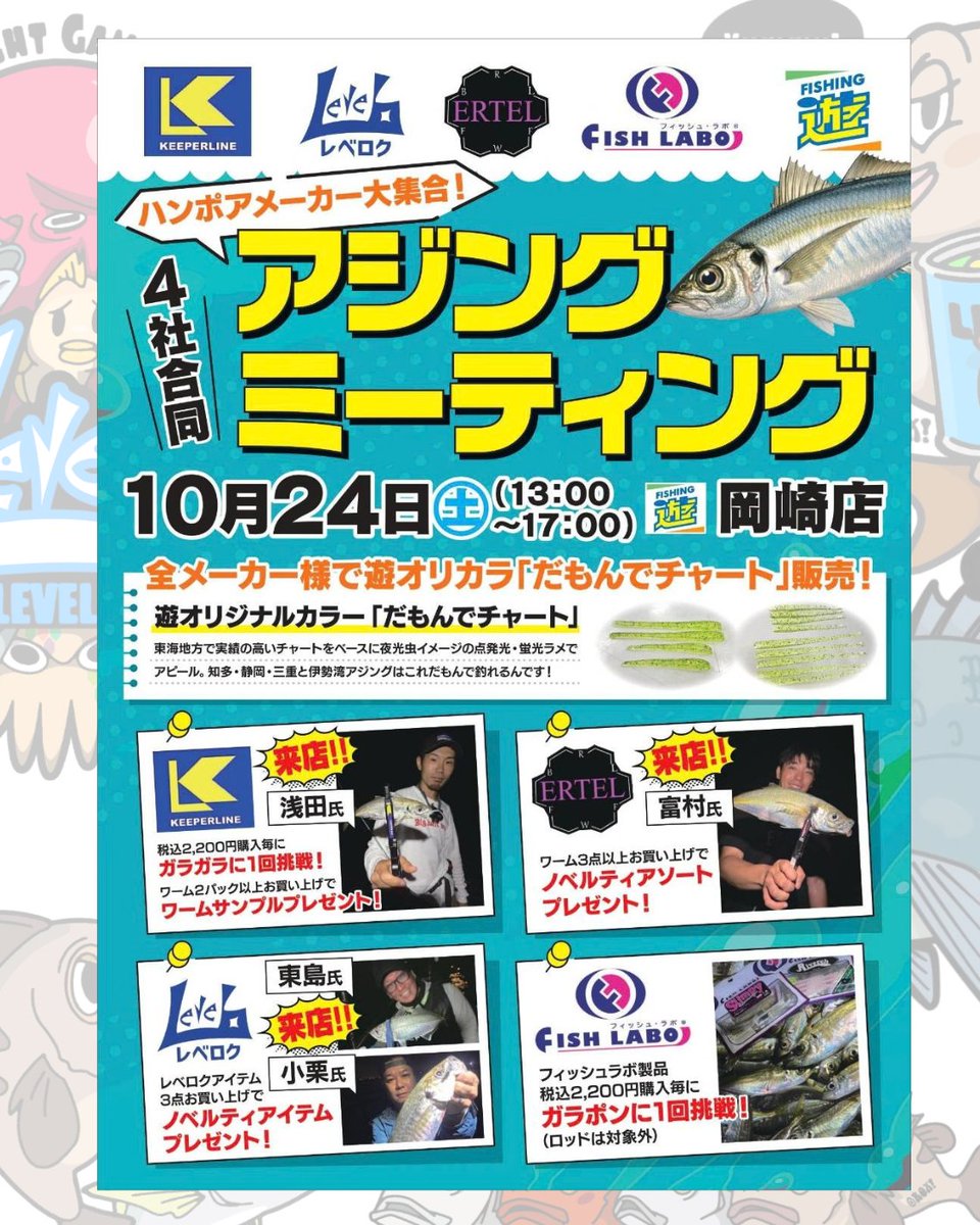 LEVEL6_toujima's tweet photo. 10月のPOPUPはコチラ👇️
10/24(土)愛知県·フィッシング遊·岡崎店さまにてアジミーティング✨️
今年もよろしくお願いしまーす！
翌日10/25(日)は大阪·二色の浜ビーチにてマリンフェスタ。販売ブース出展。
今年は湘南乃風来るのかな？？ https://t.co/roMwcaQHBr