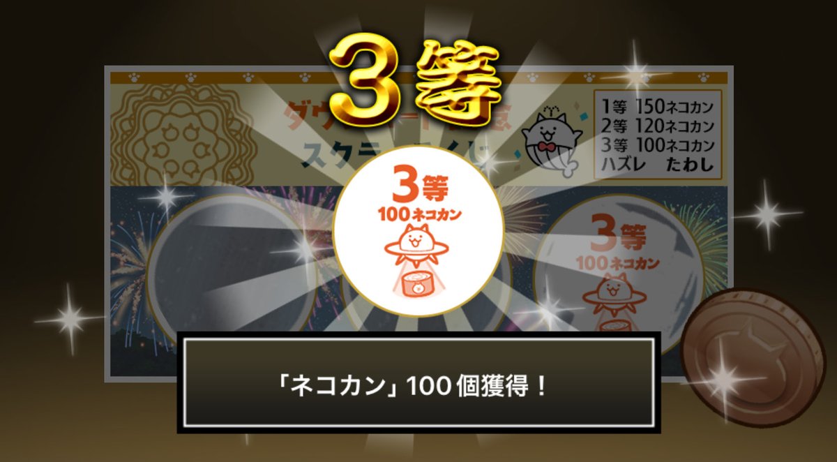 3298nyanko's tweet photo. #にゃんこスクラッチくじ でネコカン100個ゲットしたにゃ！
期間中、最大3回チャレンジ可能！いっぱいネコカンを手に入れるにゃ～！

#にゃんこ大戦争 #にゃんこスクラッチ #1億2000万ダウンロード記念 https://t.co/hNSklVdrsL